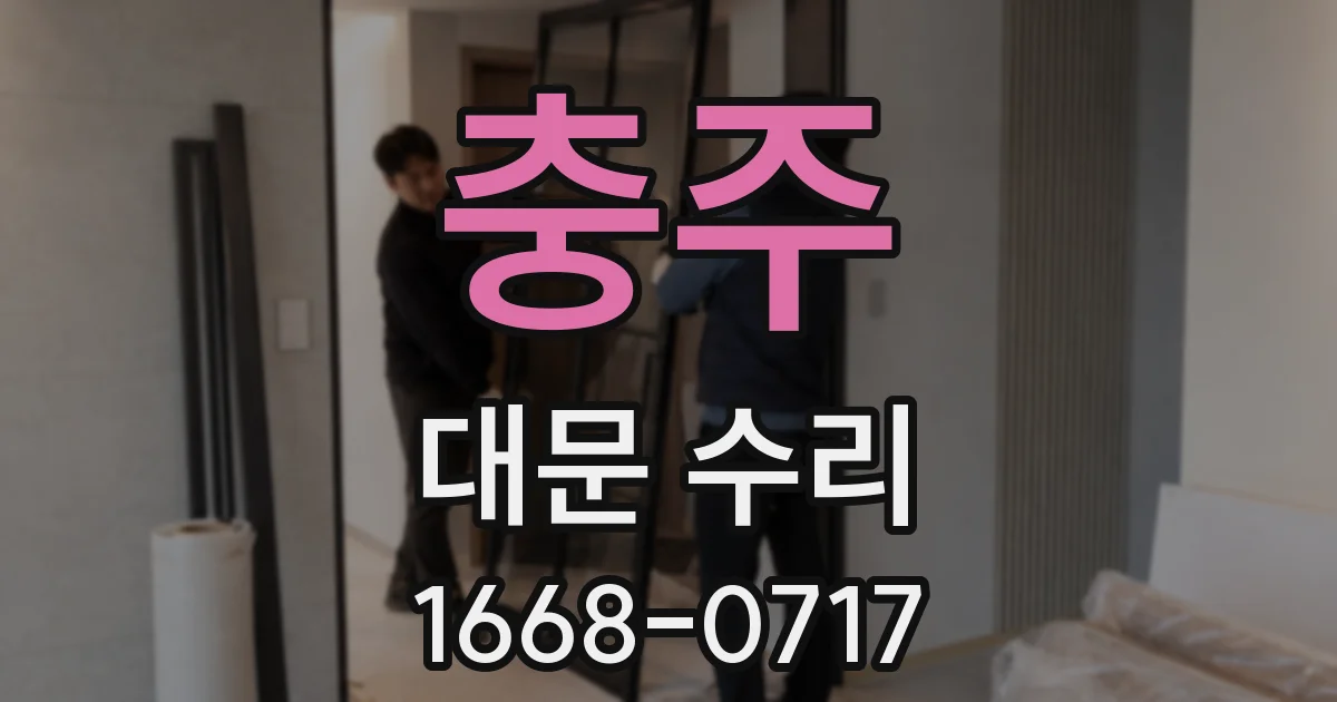 충주 대문 수리