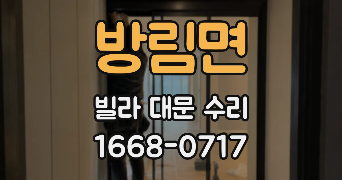 방림면 빌라 대문 수리