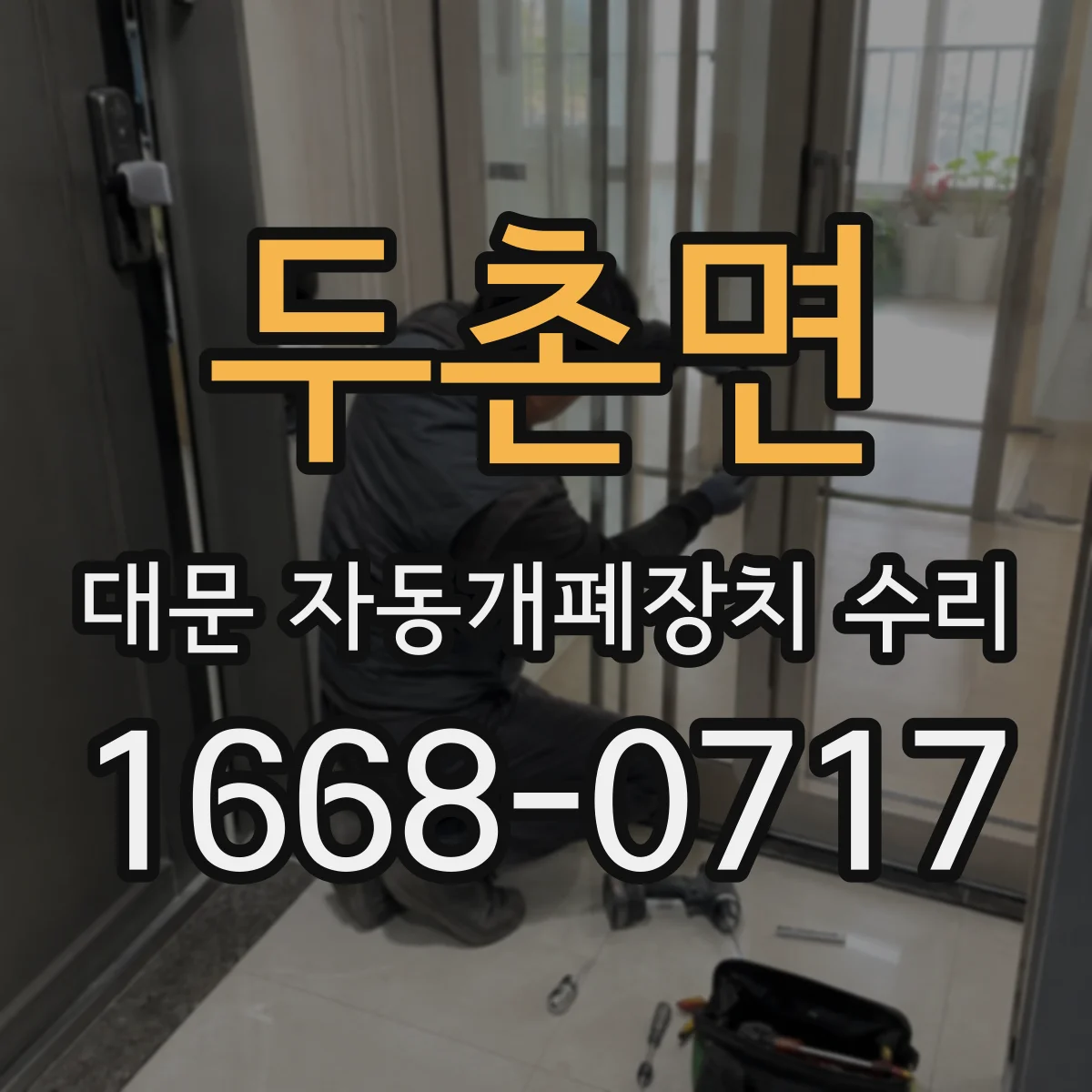 두촌면 대문 자동개폐장치 수리
