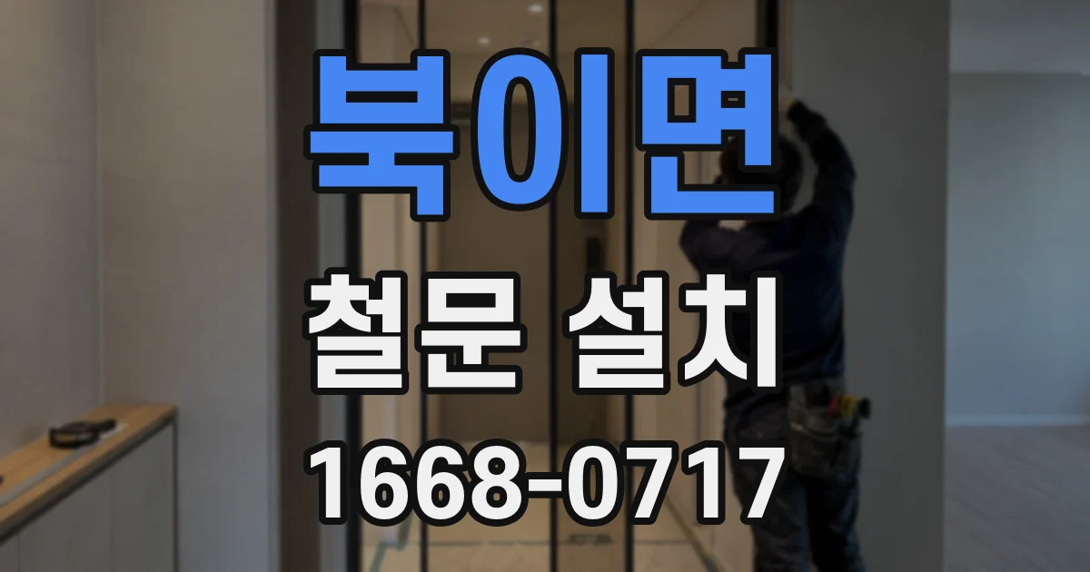 북이면 철문 설치