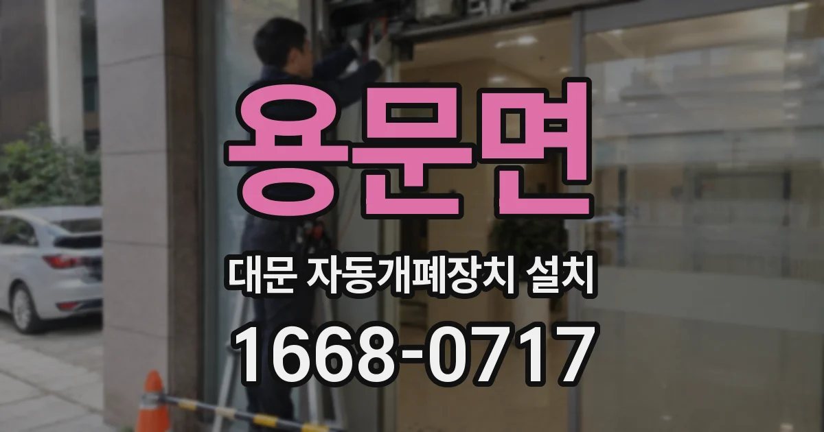 용문면 대문 자동개폐장치 설치