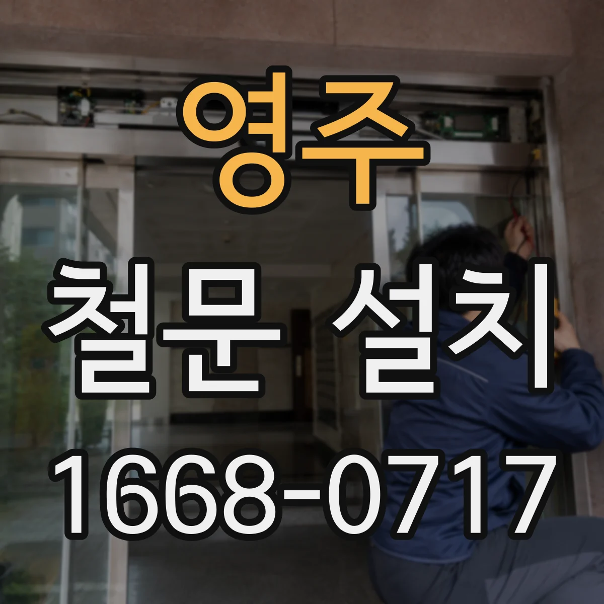 영주 철문 설치