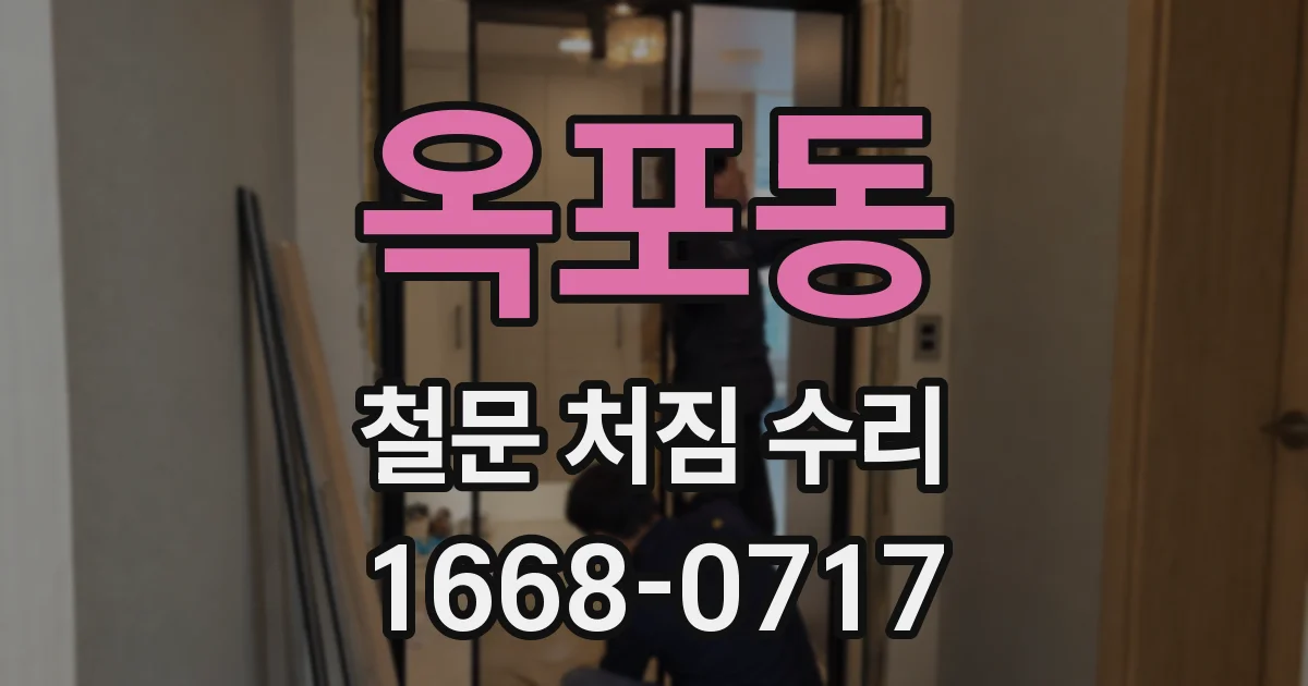 옥포동 철문 처짐 수리