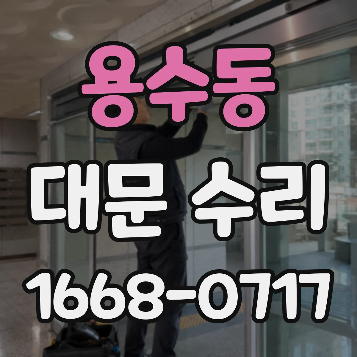 용수동 대문 수리