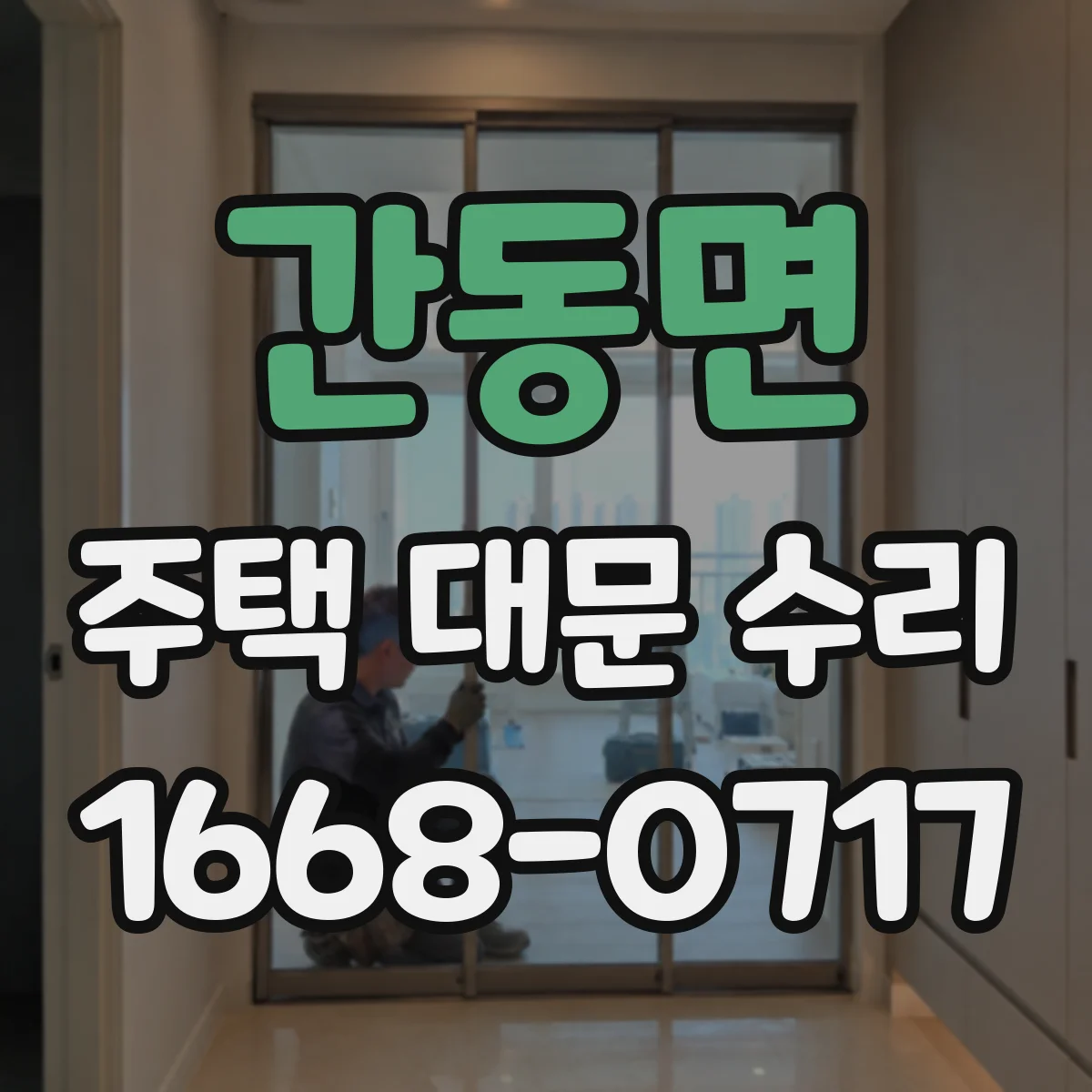 간동면 주택 대문 수리