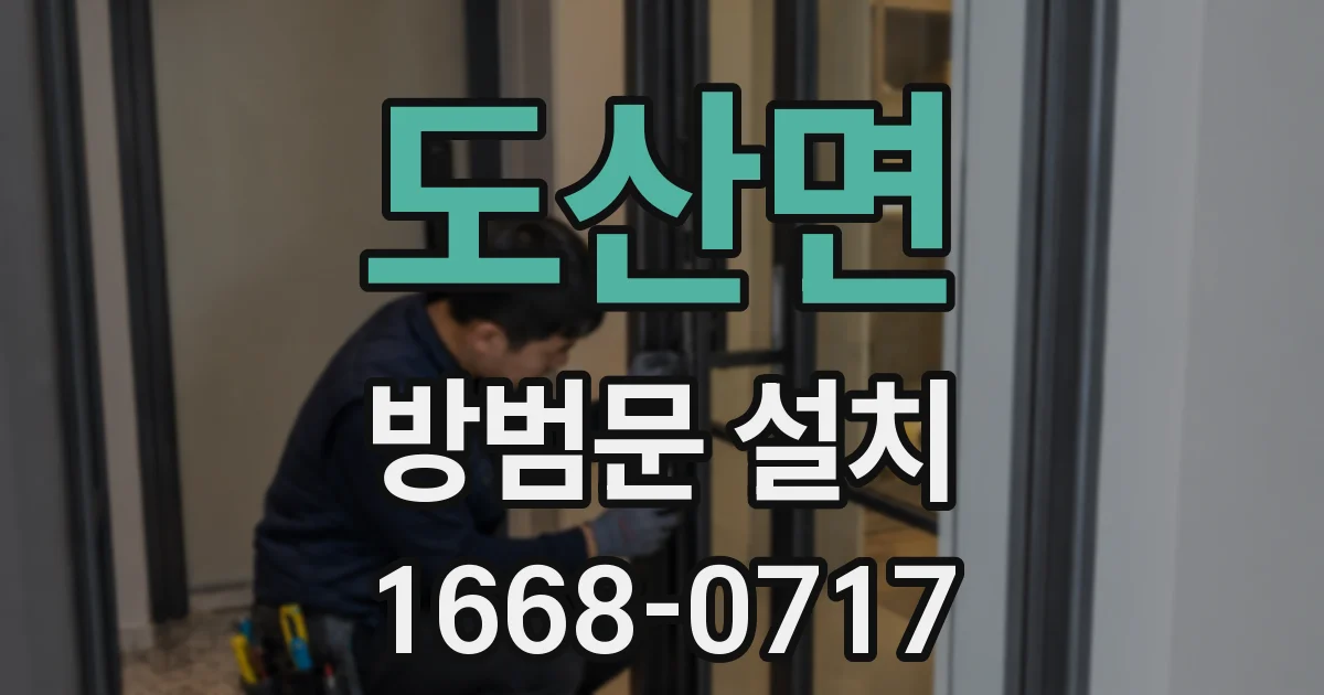 도산면 방범문 설치