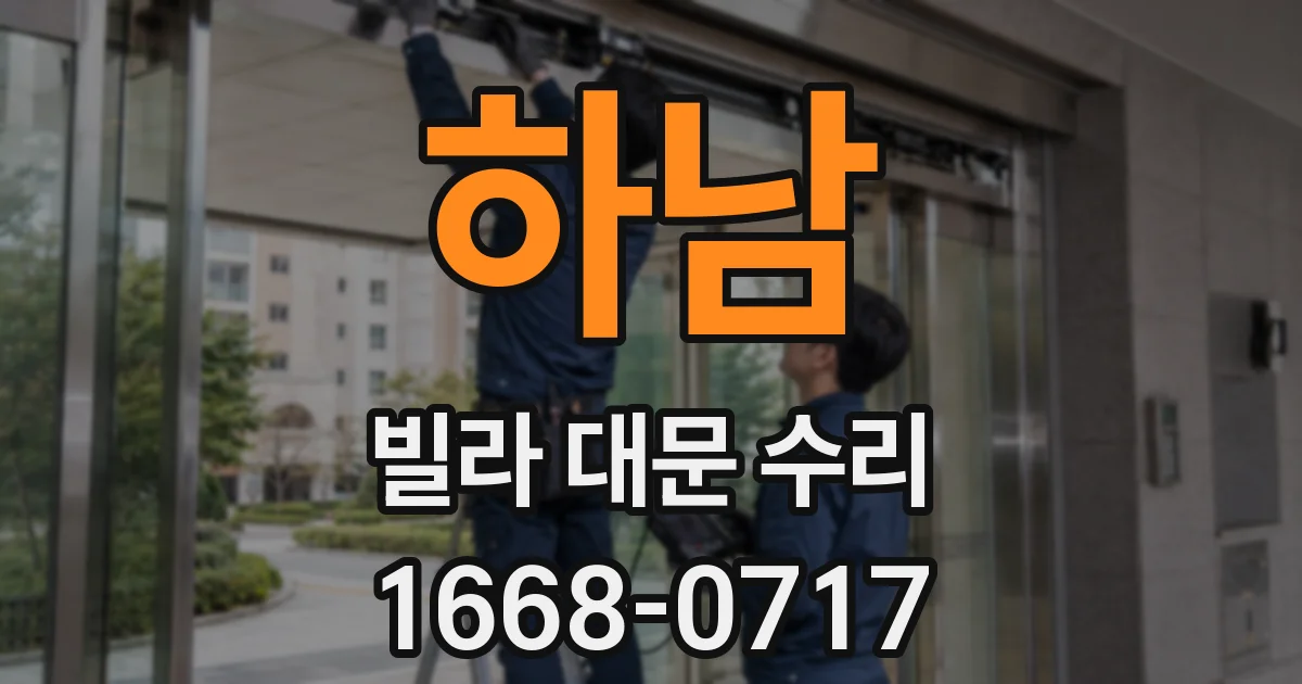 하남 빌라 대문 수리
