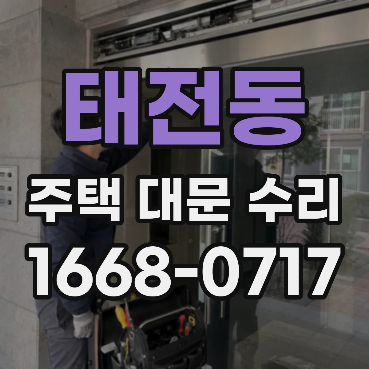 태전동 주택 대문 수리