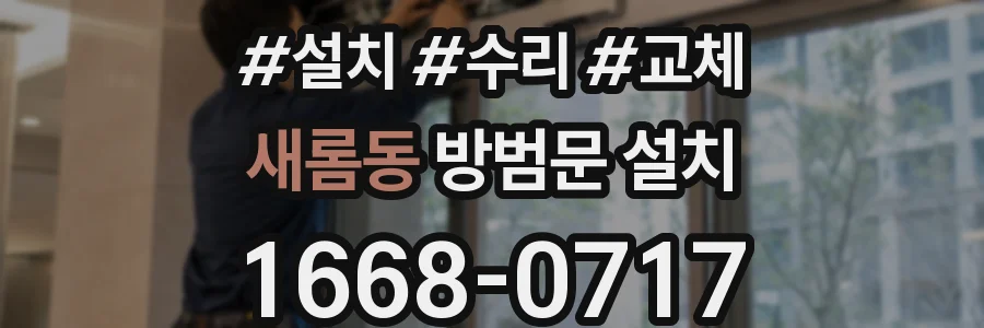 새롬동 방범문 설치