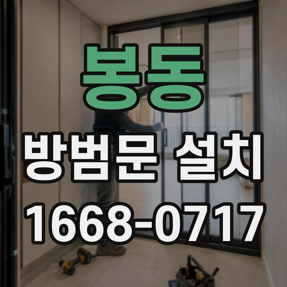 봉동 방범문 설치