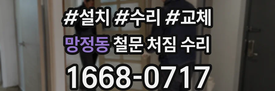 망정동 철문 처짐 수리