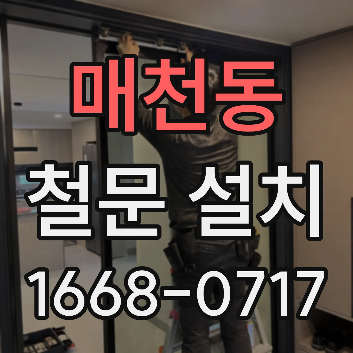 매천동 철문 설치