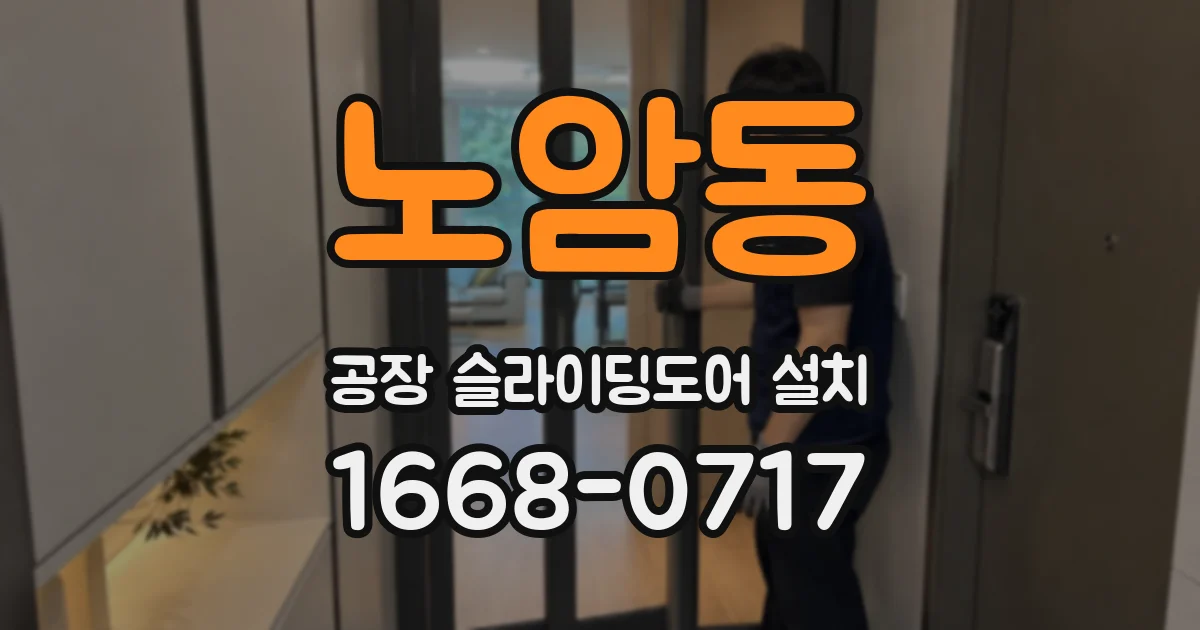 노암동 공장 슬라이딩도어 설치