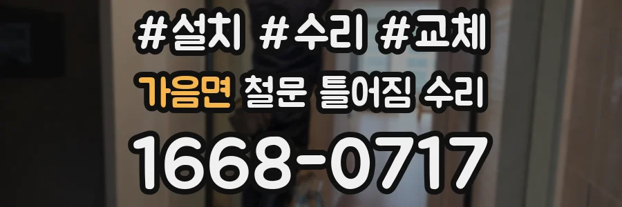 가음면 철문 틀어짐 수리