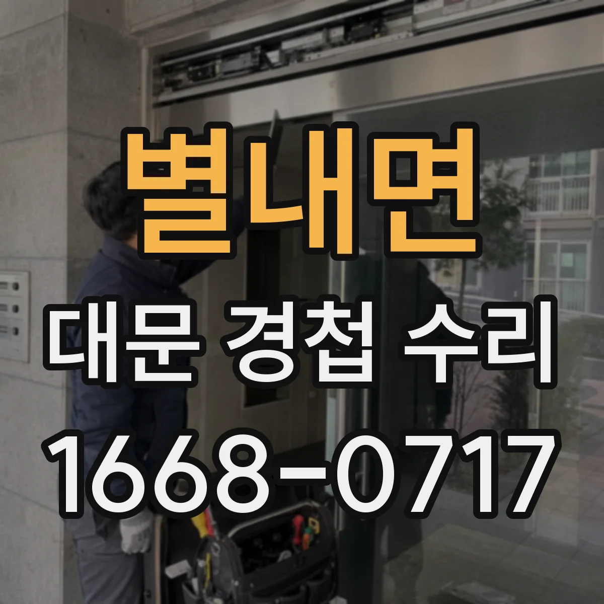 별내면 대문 경첩 수리