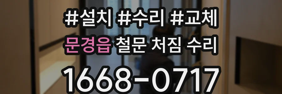 문경읍 철문 처짐 수리