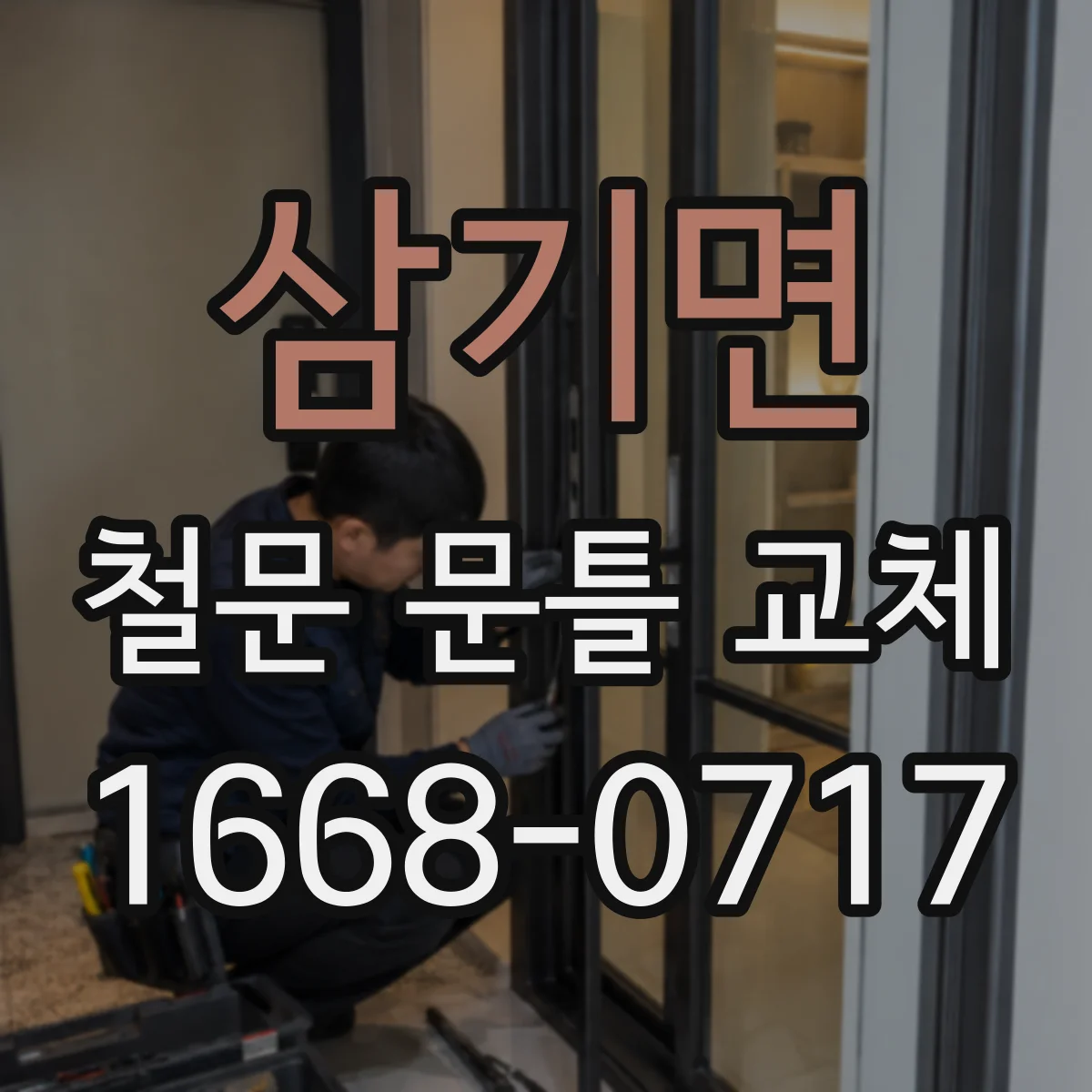 삼기면 철문 문틀 교체