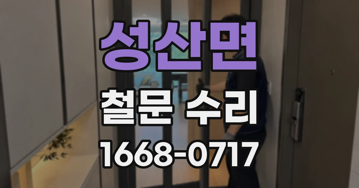 성산면 철문 수리