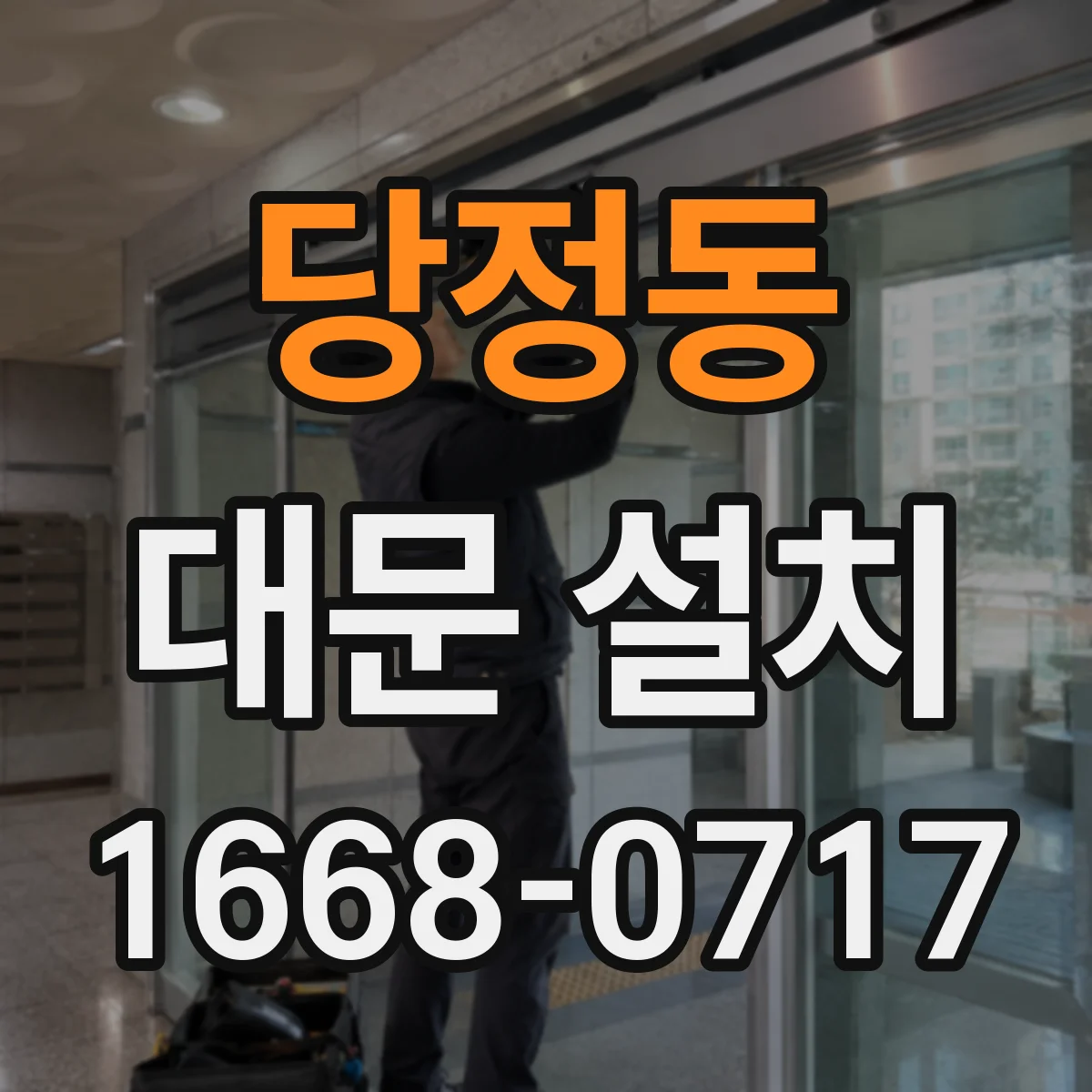당정동 대문 설치