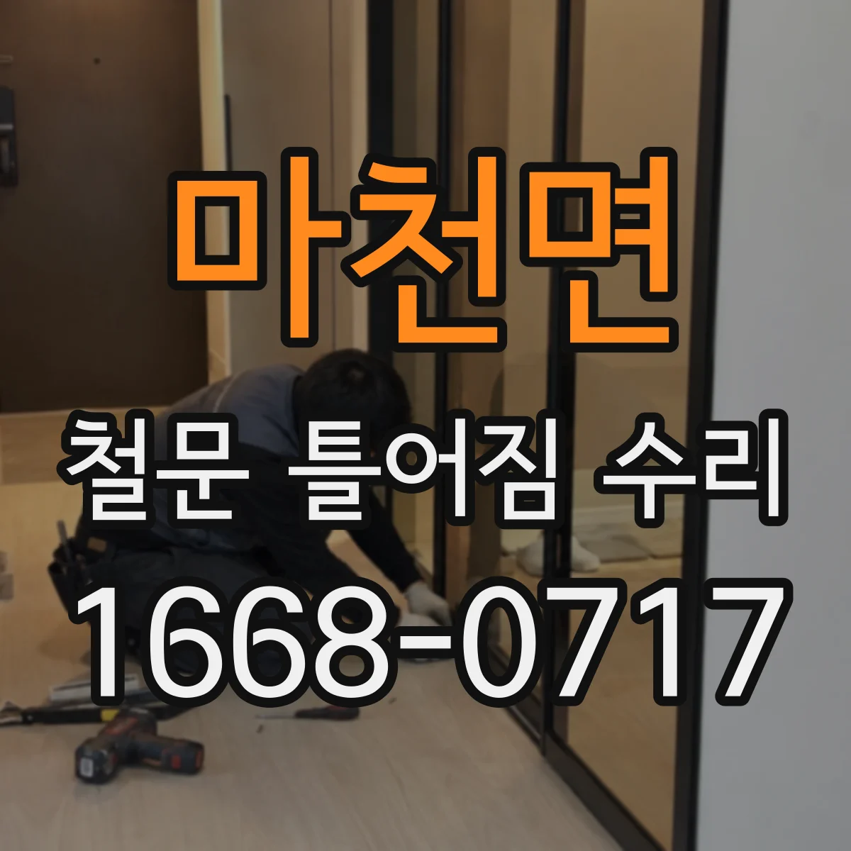 마천면 철문 틀어짐 수리