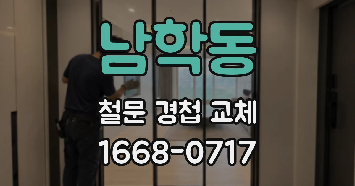 남학동 철문 경첩 교체