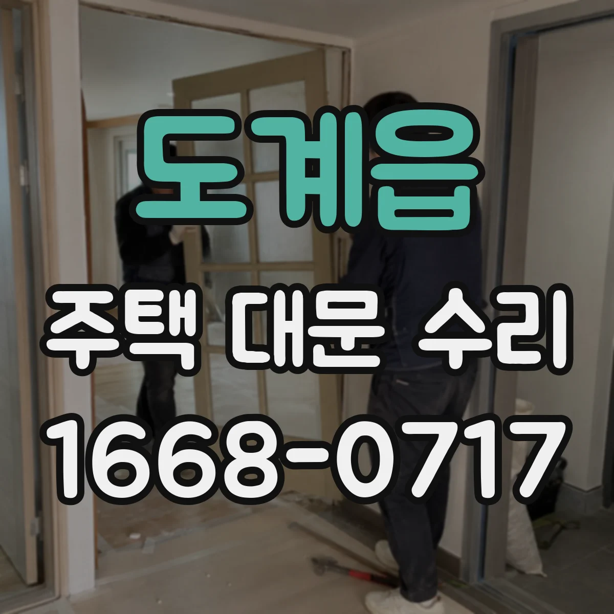 도계읍 주택 대문 수리