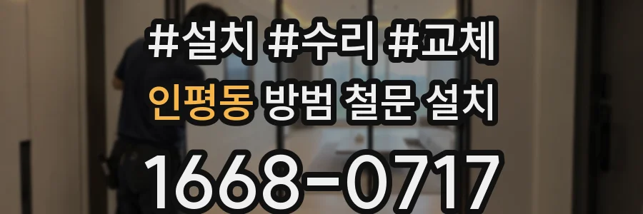 인평동 방범 철문 설치