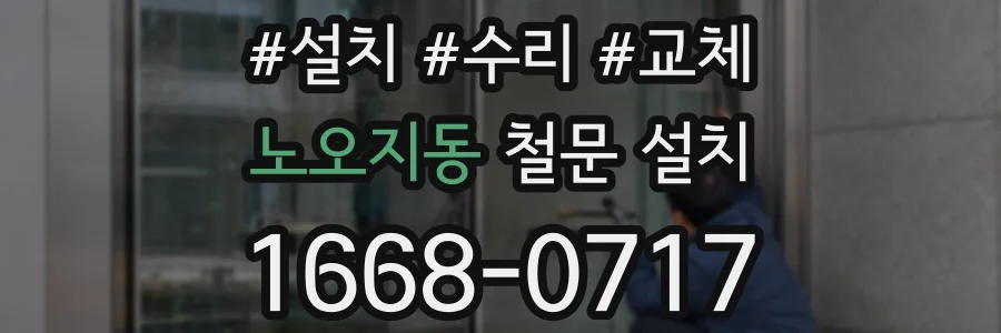 노오지동 철문 설치