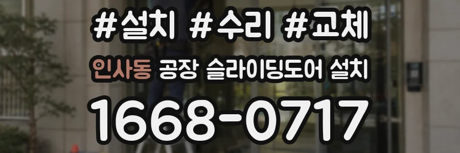 인사동 공장 슬라이딩도어 설치