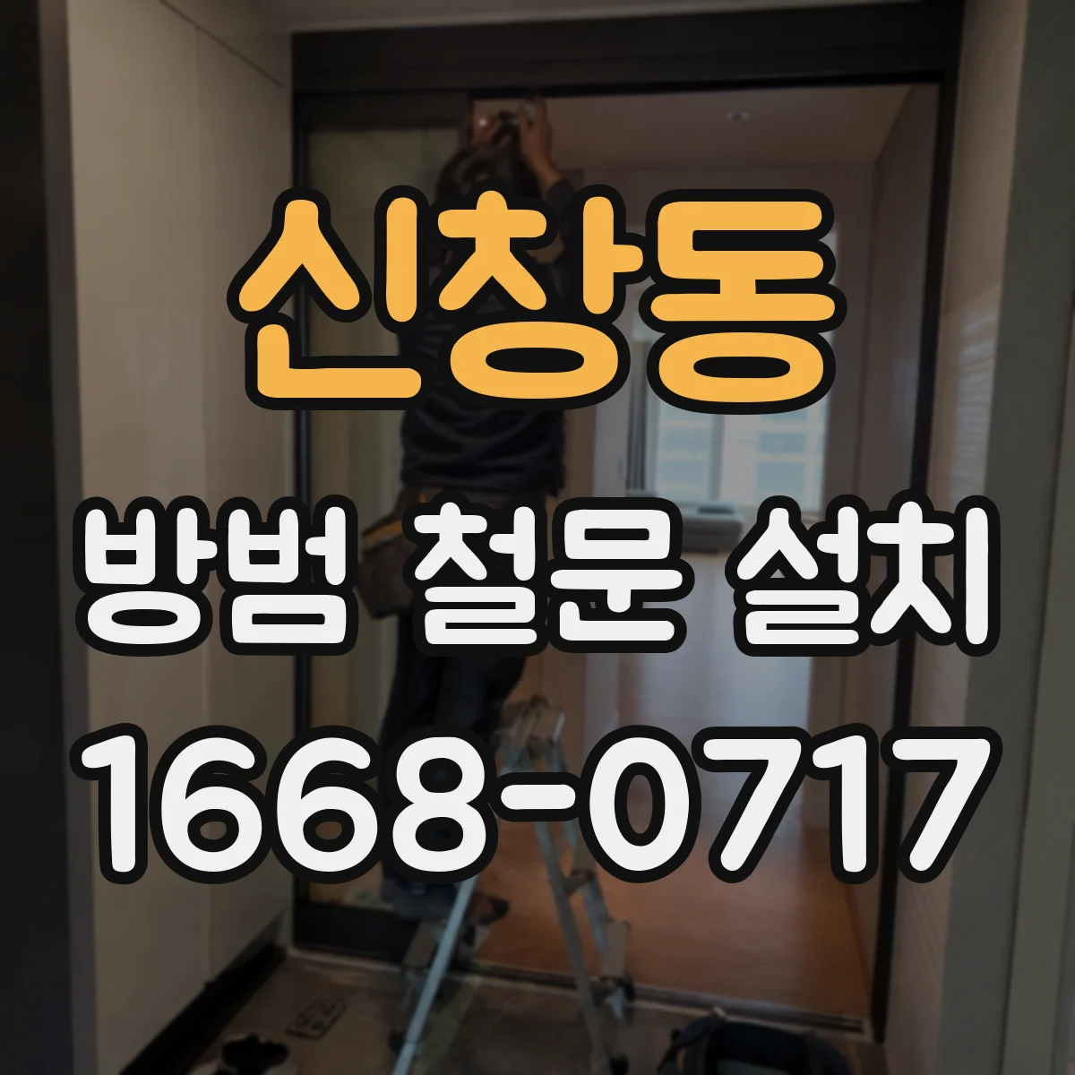 신창동 방범 철문 설치