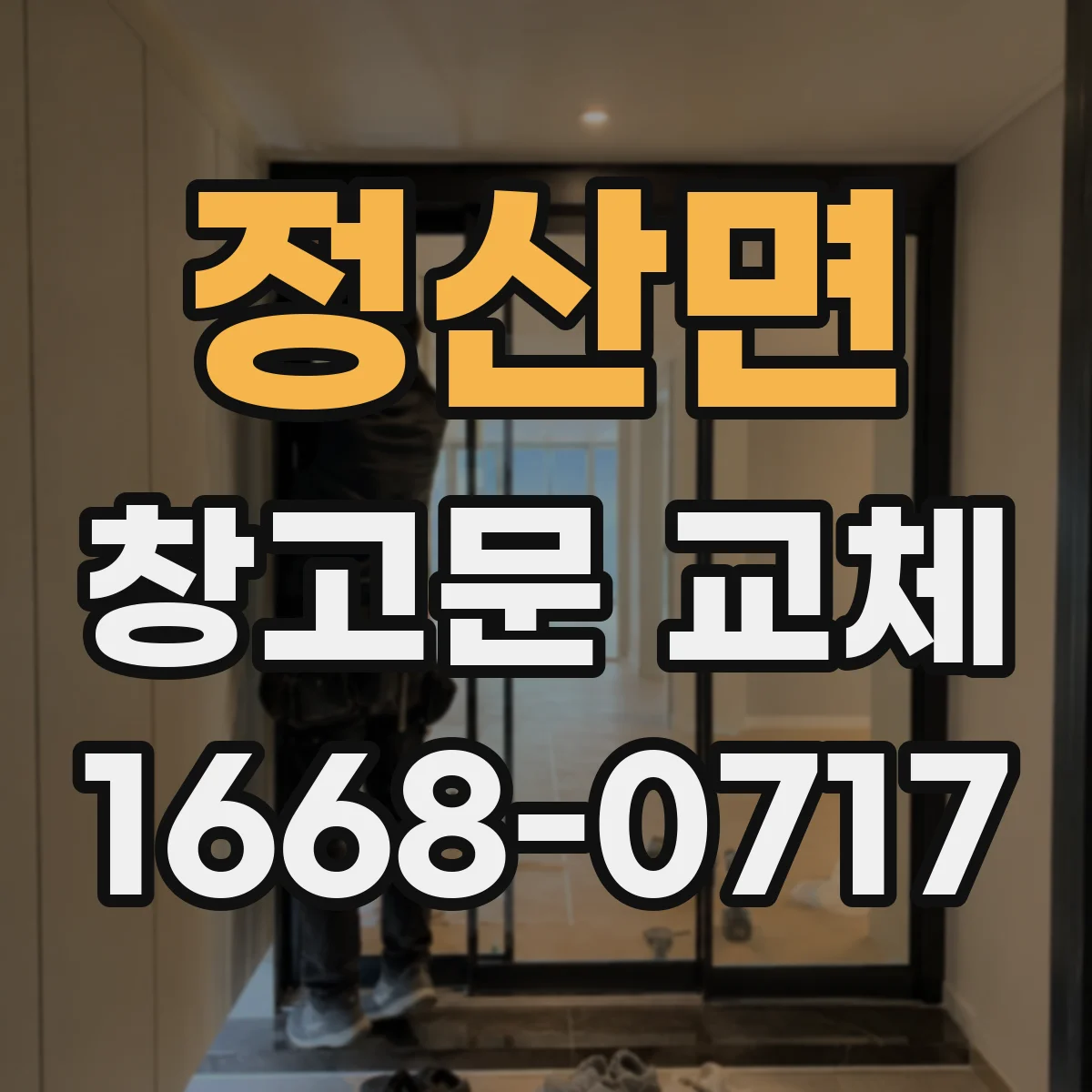 정산면 창고문 교체