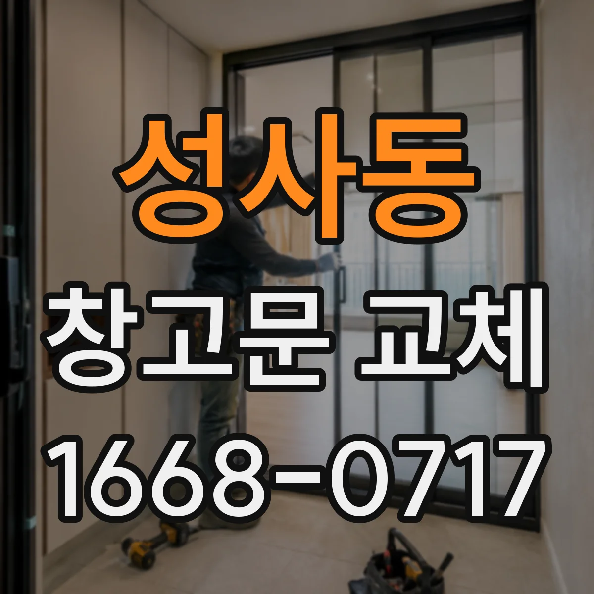 성사동 창고문 교체