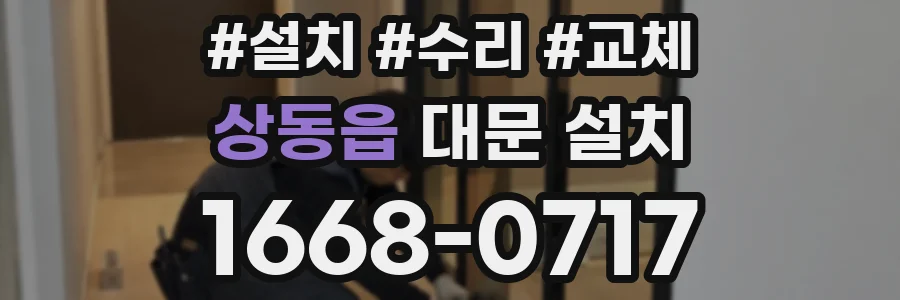 상동읍 대문 설치