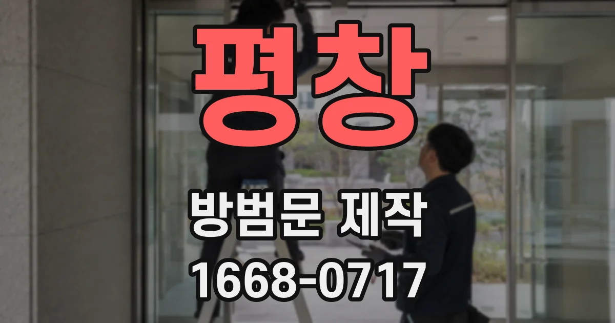 평창 방범문 제작