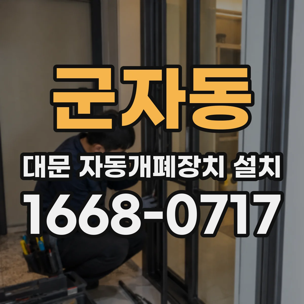 군자동 대문 자동개폐장치 설치