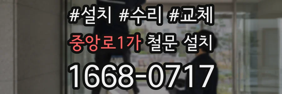 중앙로1가 철문 설치
