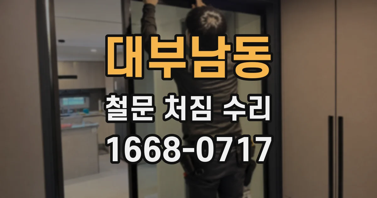 대부남동 철문 처짐 수리