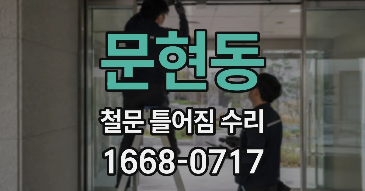문현동 철문 틀어짐 수리