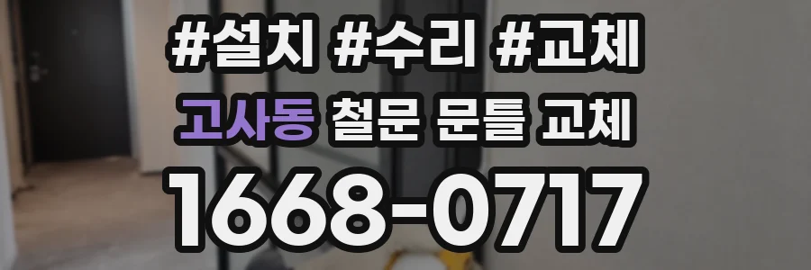 고사동 철문 문틀 교체