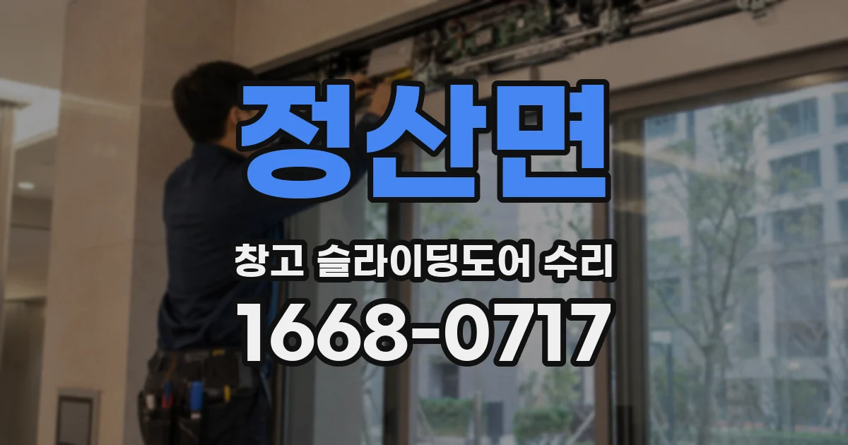 정산면 창고 슬라이딩도어 수리