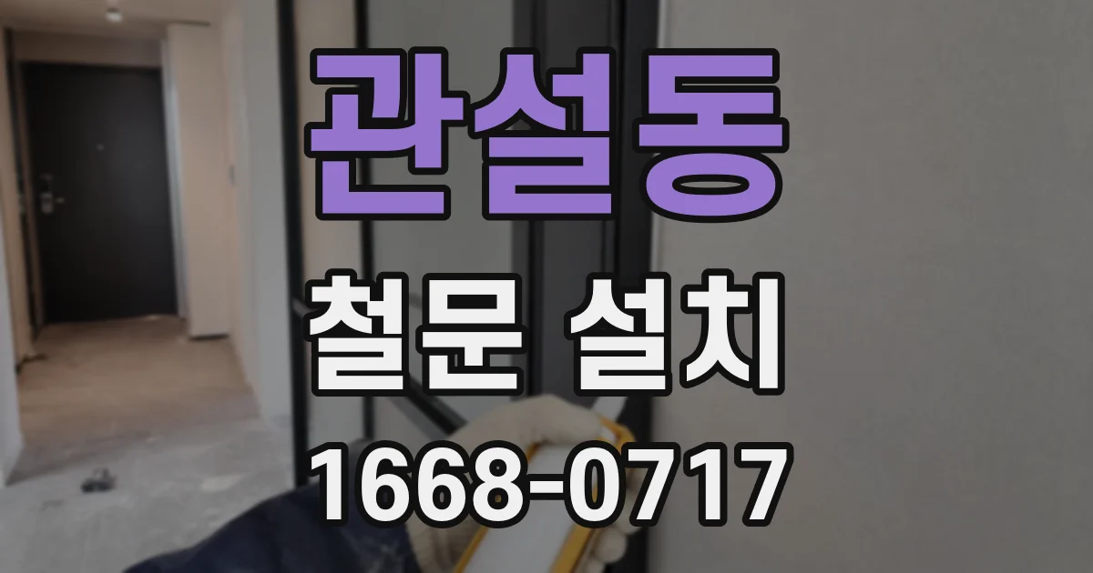 관설동 철문 설치