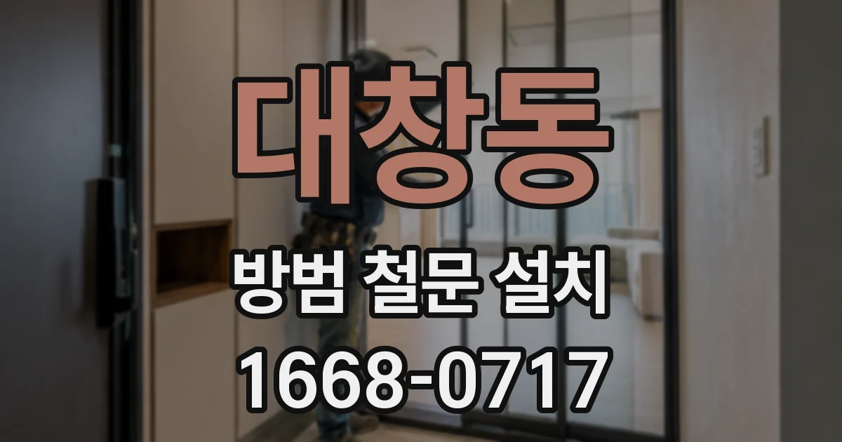 대창동 방범 철문 설치