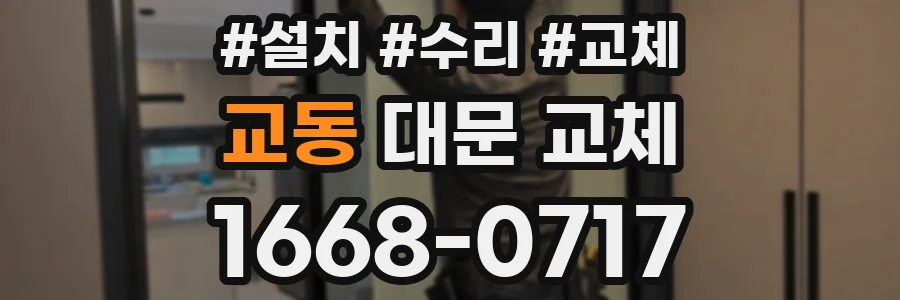교동 대문 교체