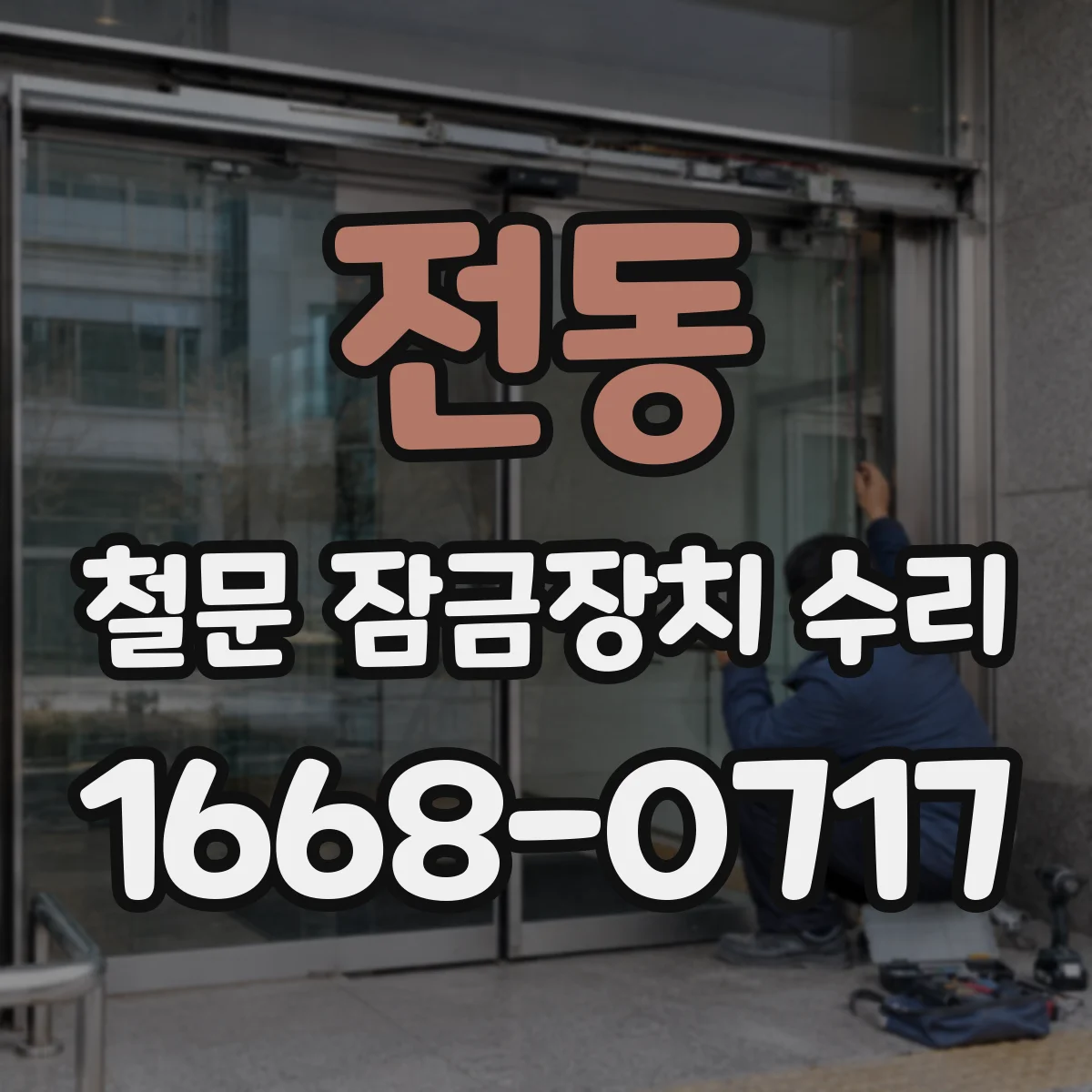 전동 철문 잠금장치 수리