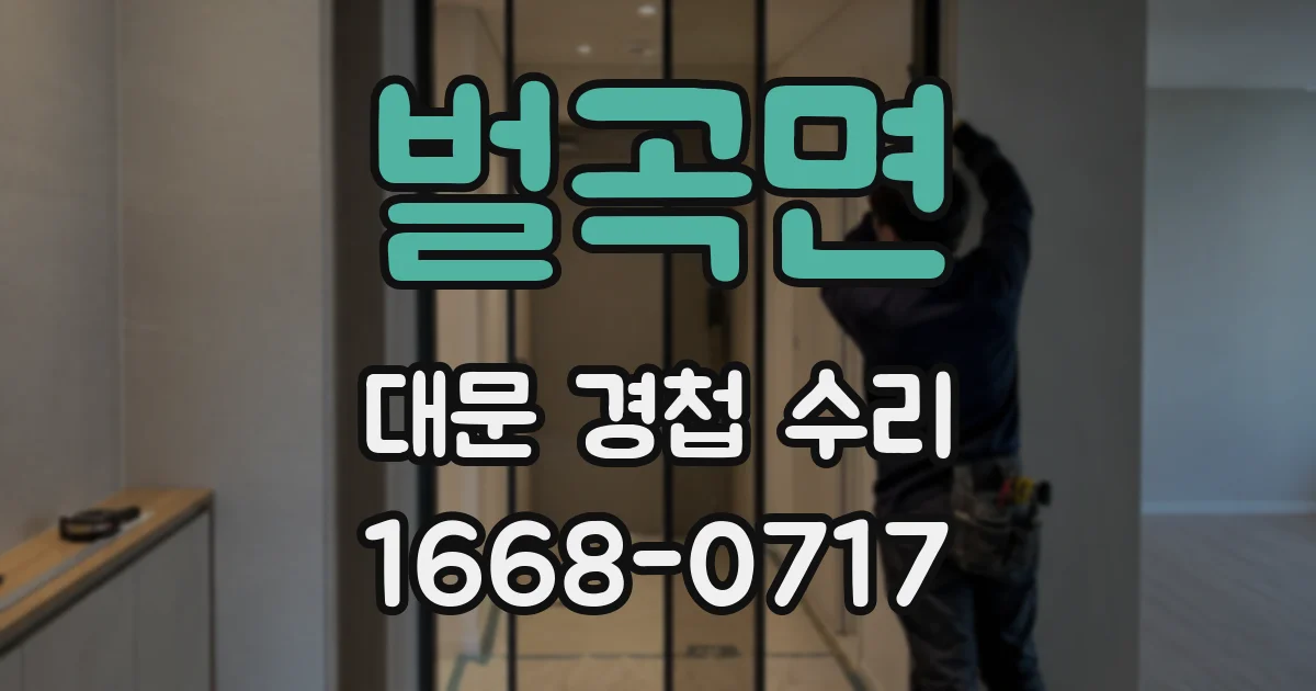 벌곡면 대문 경첩 수리