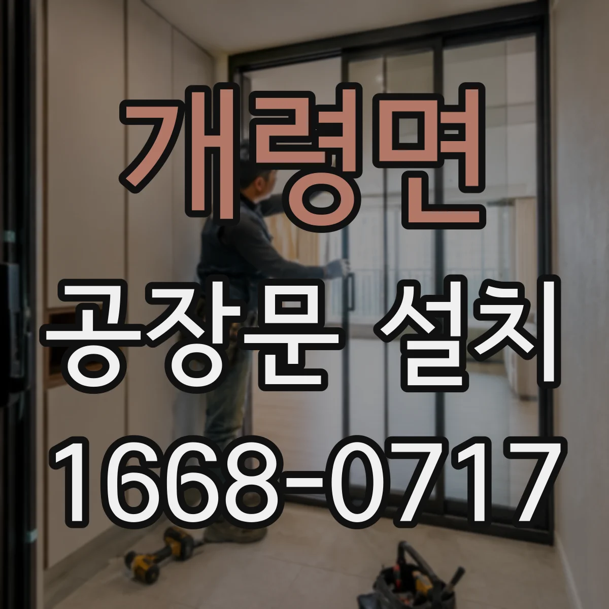 개령면 공장문 설치