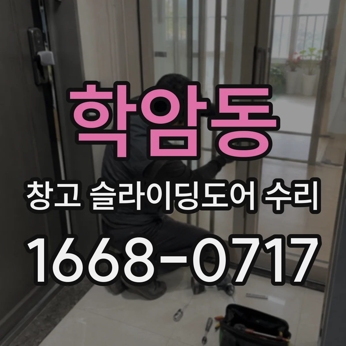 학암동 창고 슬라이딩도어 수리