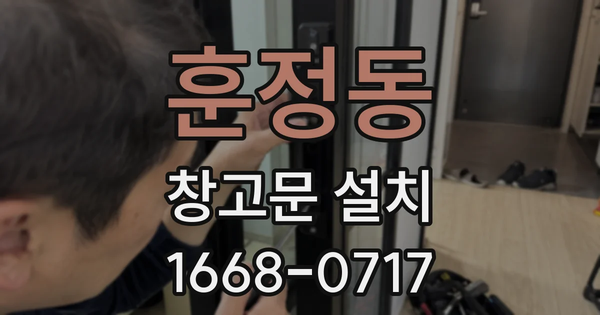 훈정동 창고문 설치