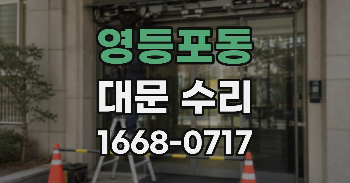 영등포동 대문 수리