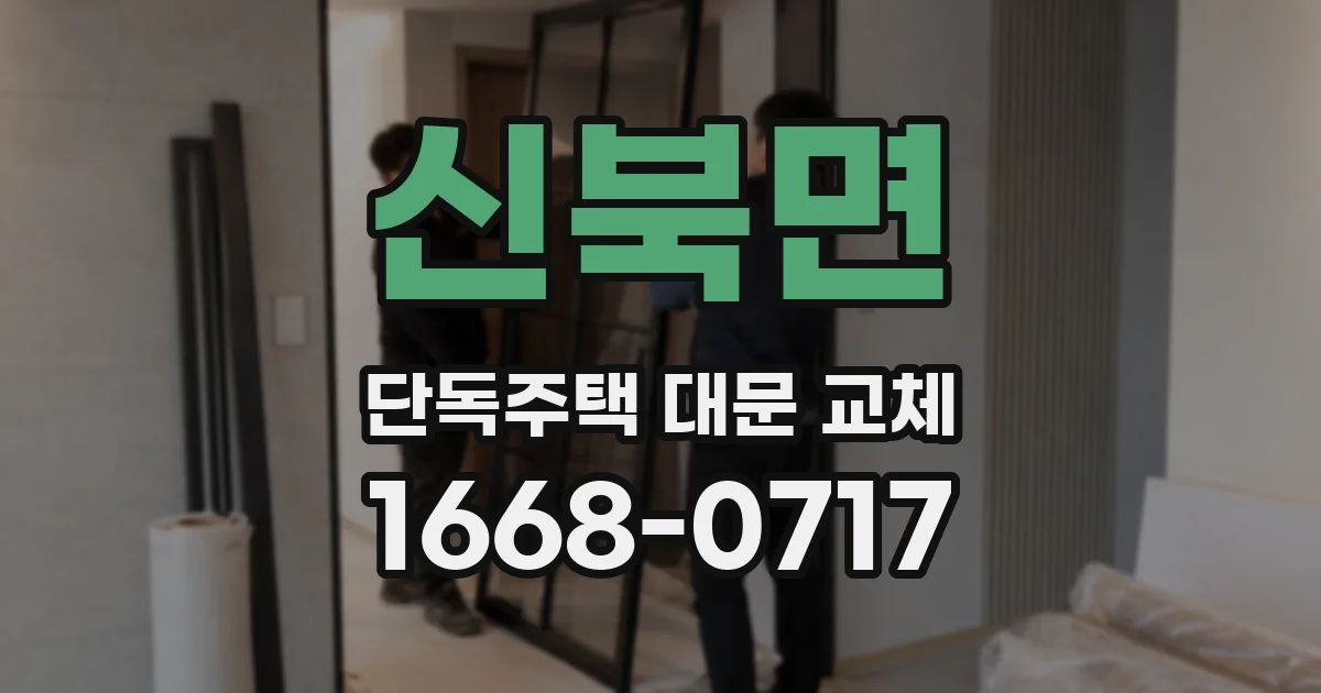 신북면 단독주택 대문 교체